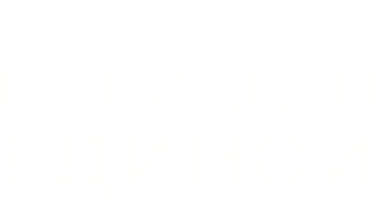 Не пиццей единой (Программа 2024)