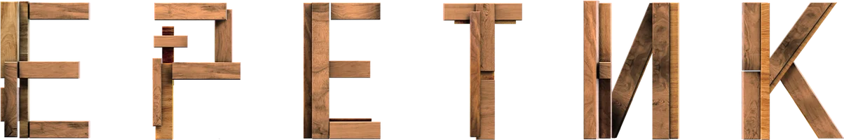 Еретик (фильм 2024)