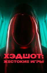 Хэдшот: Жестокие игры