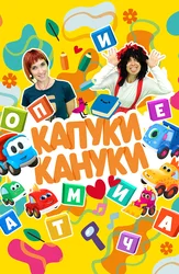 Капуки Кануки