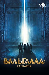 Вальгалла: Рагнарёк