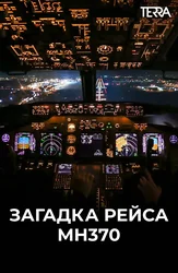 Загадка рейса МН370