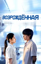 Возрождённая