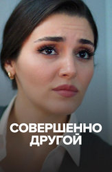 Совершенно другой