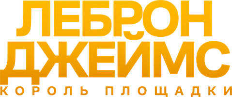 Леброн Джеймс: Король площадки (фильм 2020)