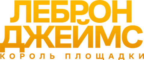 Фильм Леброн Джеймс: Король площадки