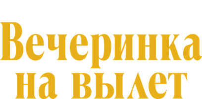 Фильм Вечеринка на вылет