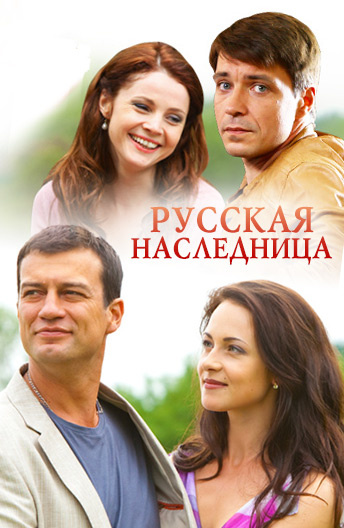Русская наследница постер