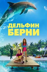 Дельфин Берни
