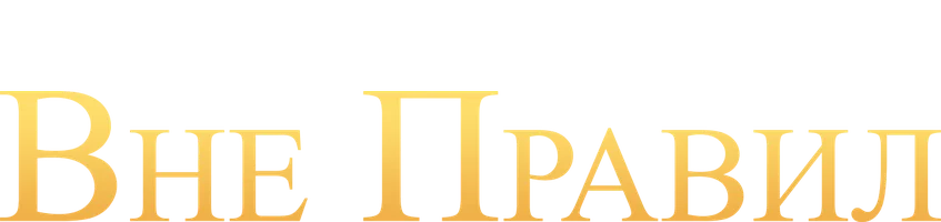 Вне правил (фильм 2016)