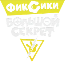 Фиксики: Большой секрет (мультфильм 2017)