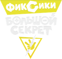 Мультфильм Фиксики: Большой секрет смотреть онлайн