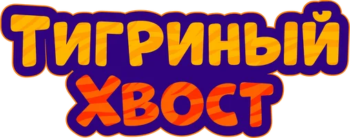 Фильм Тигриный хвост смотреть онлайн