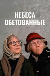 Небеса обетованные