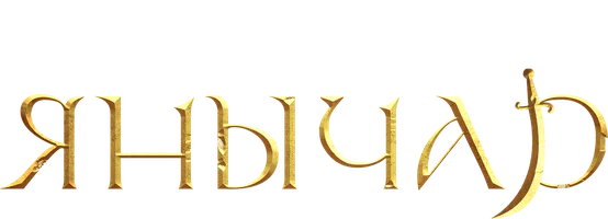 Янычар (сериал 2022)