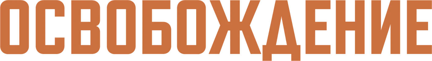 Фильм Освобождение смотреть онлайн