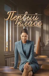 Первый класс