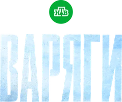 Варяги 1 сезон 6 серия