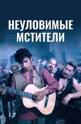 Неуловимые мстители