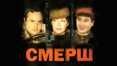 Постер СМЕРШ (2007)
