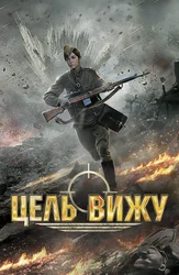 Цель вижу