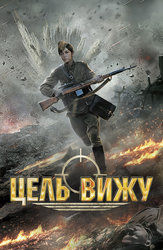 Цель вижу