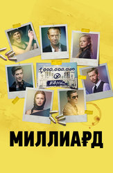 Миллиард