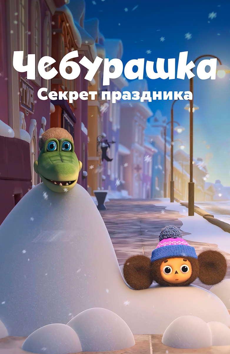 Чебурашка. Секрет праздника (Мультфильм 2020) смотреть онлайн бесплатно в  хорошем качестве