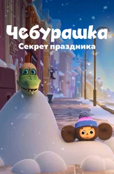 Чебурашка. Секрет праздника