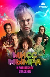Мисс Мымра и волшебное спасение