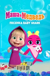 Песенка BABY SHARK. Спецвыпуск