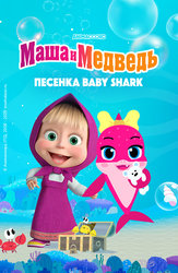 Песенка BABY SHARK. Спецвыпуск