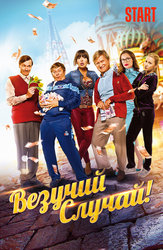 Везучий случай