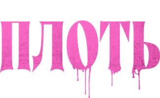 Плоть (Фильм 2023)