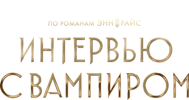 Интервью с вампиром (Сериал 2022)