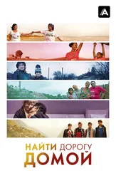 Найти дорогу домой
