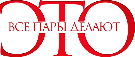 Все пары делают это (Фильм 2017)