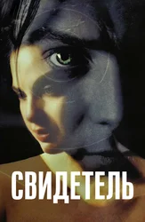 Свидетель