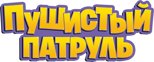 Фильм Пушистый патруль