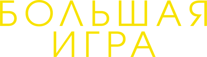 Фильм Большая игра