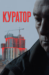 Куратор