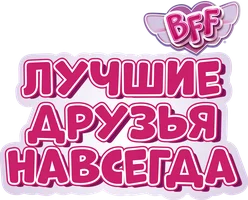 BFF: Лучшие друзья навсегда 1 сезон 8 серия