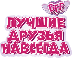 BFF: Лучшие друзья навсегда 1 сезон 4 серия - Вечеринка в лагере
