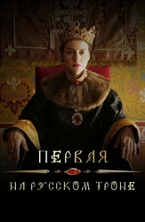 Первая на русском троне