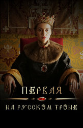 Первая на русском троне