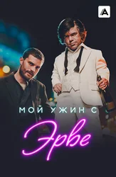 Мой ужин с Эрве