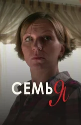 Семья
