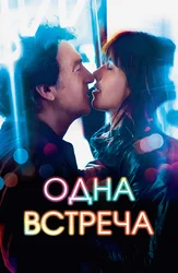 Одна встреча