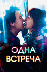 Одна встреча