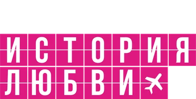 Фильм История любви смотреть онлайн